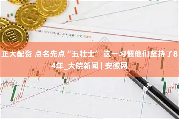 正大配资 点名先点“五壮士” 这一习惯他们坚持了84年_大皖新闻 | 安徽网