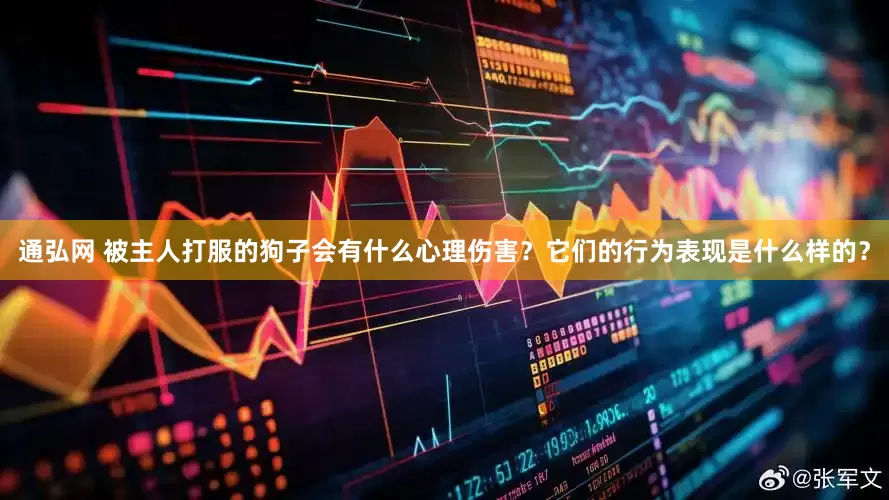 通弘网 被主人打服的狗子会有什么心理伤害？它们的行为表现是什么样的？