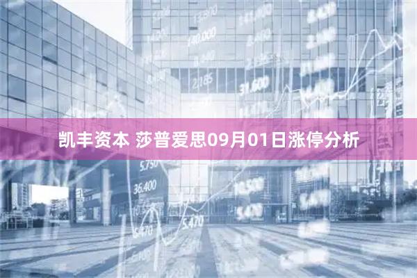 凯丰资本 莎普爱思09月01日涨停分析