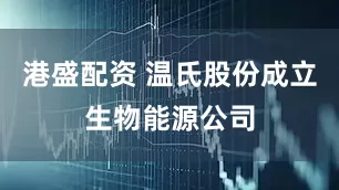 港盛配资 温氏股份成立生物能源公司