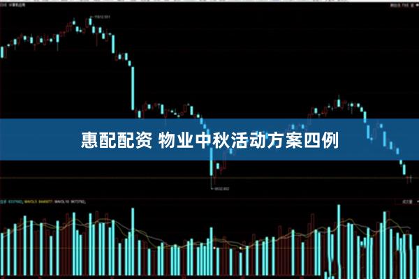 惠配配资 物业中秋活动方案四例